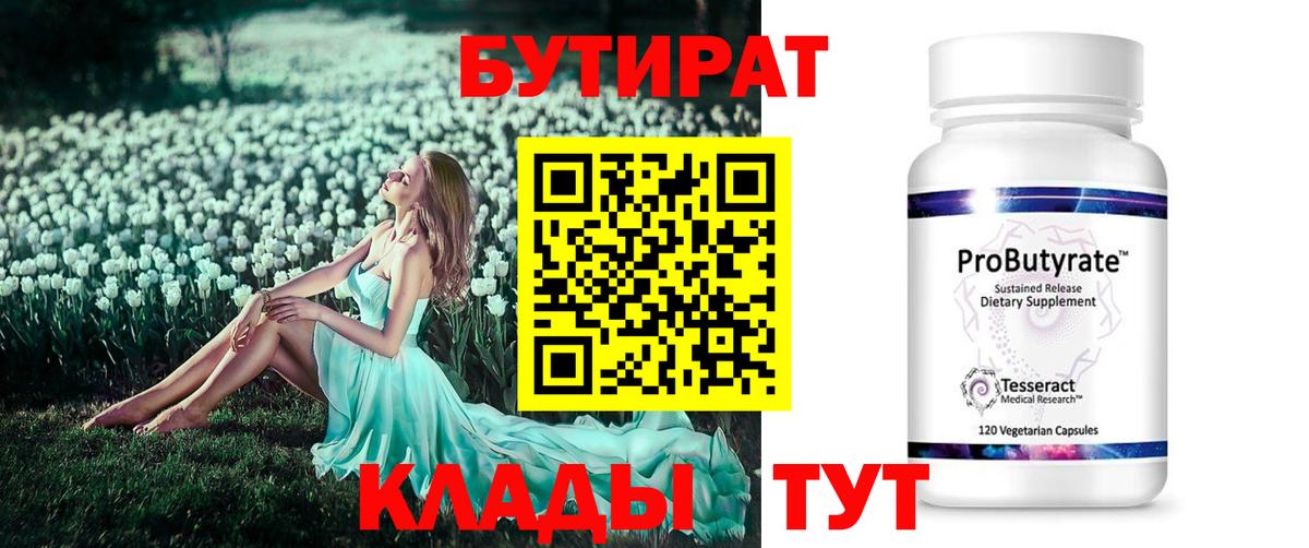 Бутират 99% Чистополь